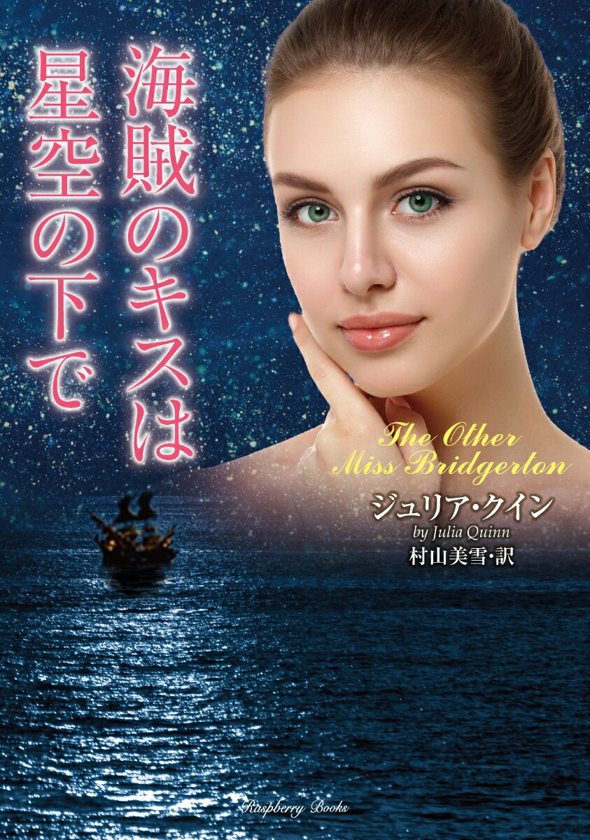 【中古】海賊のキスは星空の下で/竹書房/ジュリア・クイン（文庫）