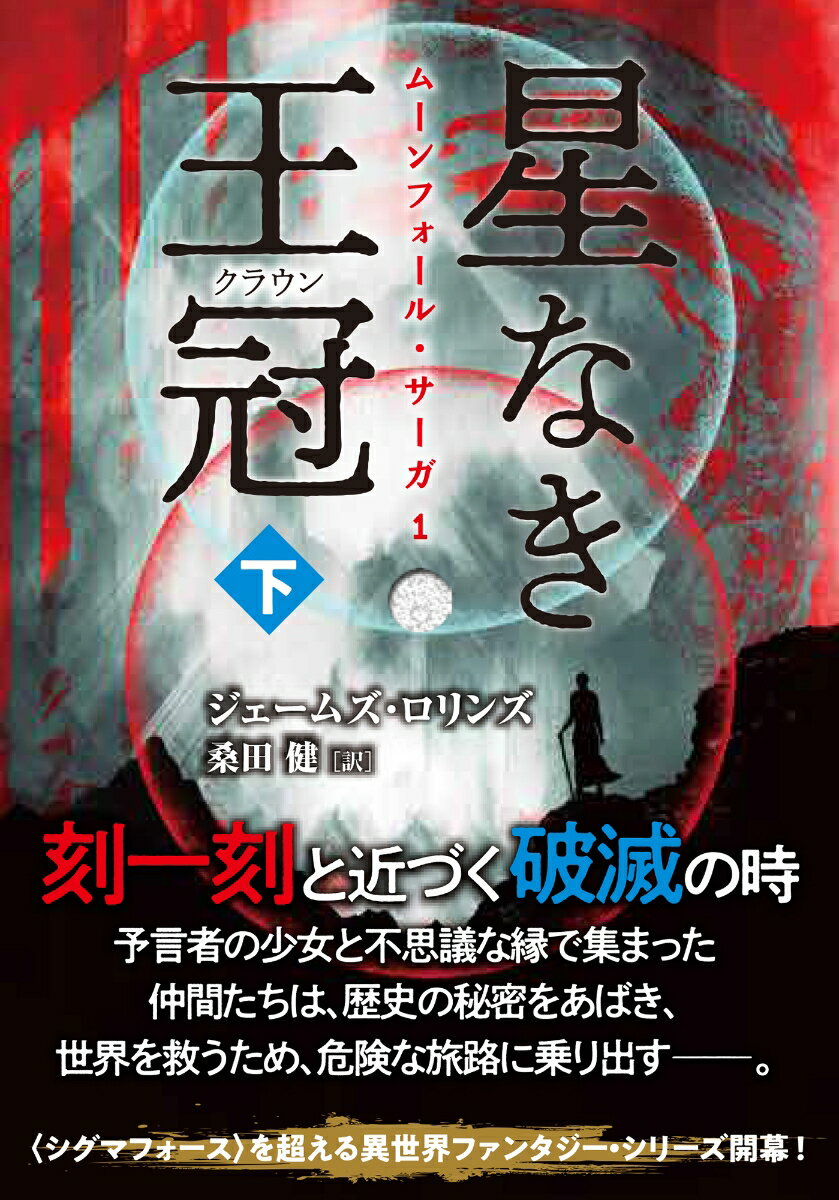 星なき王冠 下/竹書房/ジェームズ・ロリンズ（文庫）