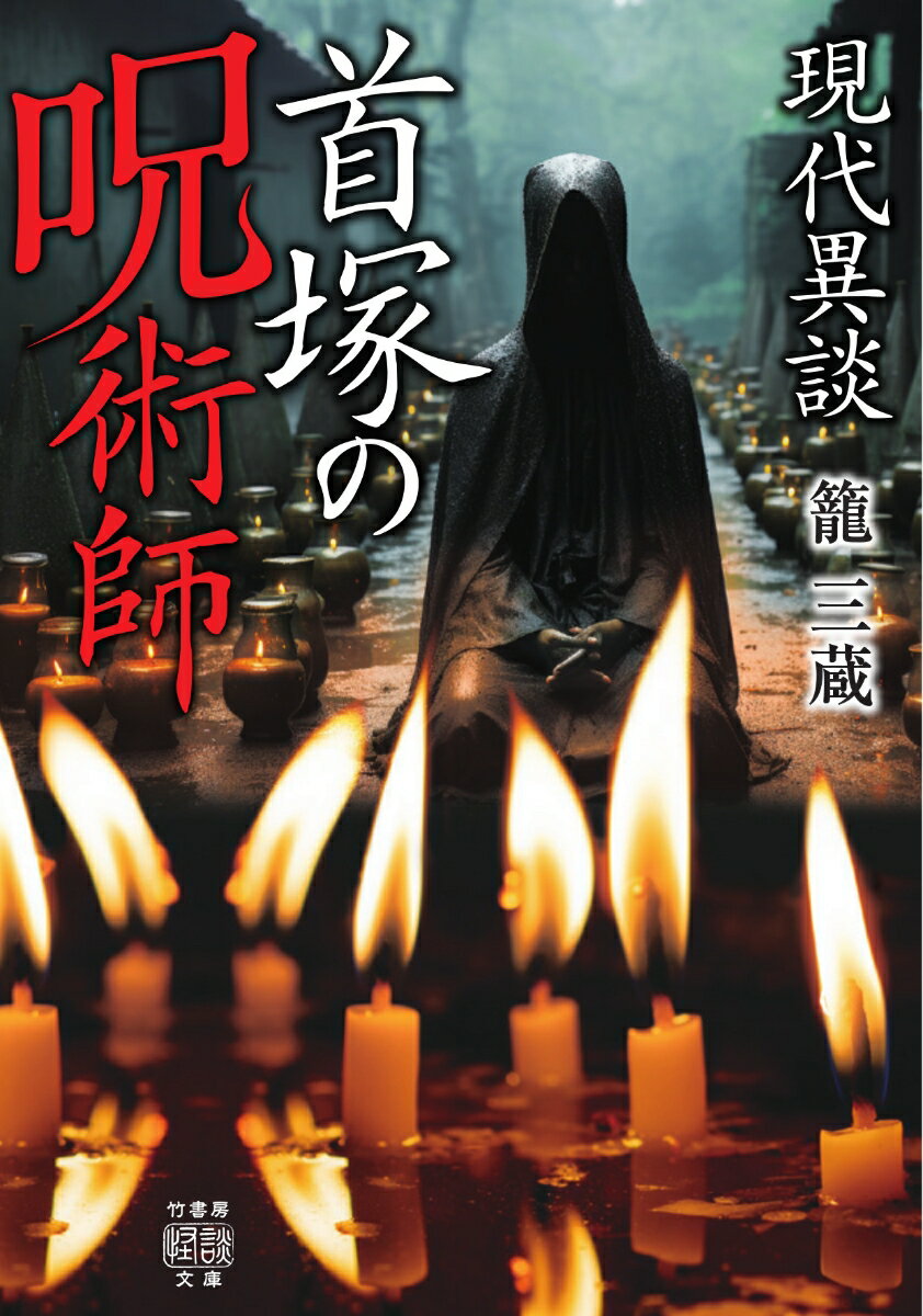 【中古】現代異談　首塚の呪術師/竹書房/籠三蔵（文庫）