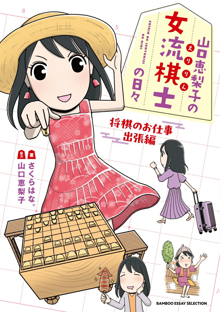 【中古】山口恵梨子の女流棋士の日々　将棋のお仕事出張編/竹書房/さくらはな。（コミック）