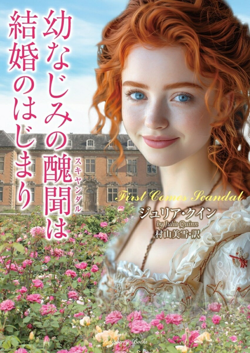 【中古】幼なじみの醜聞は結婚のはじまり/竹書房/ジュリア・クイン（文庫）