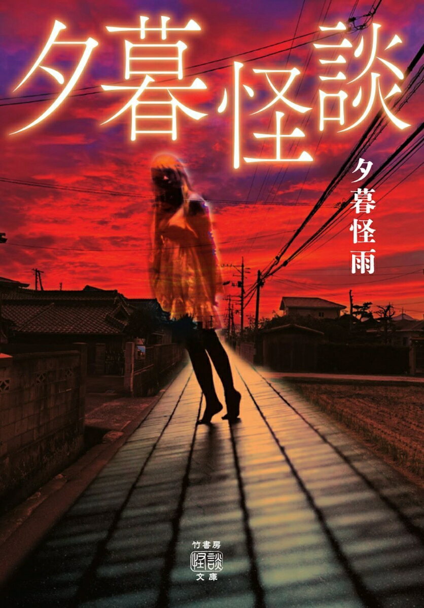 【中古】夕暮怪談/竹書房/夕暮怪雨（文庫）