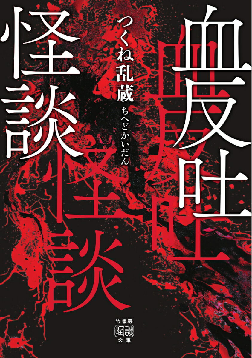 【中古】血反吐怪談/竹書房/つくね乱蔵（文庫）