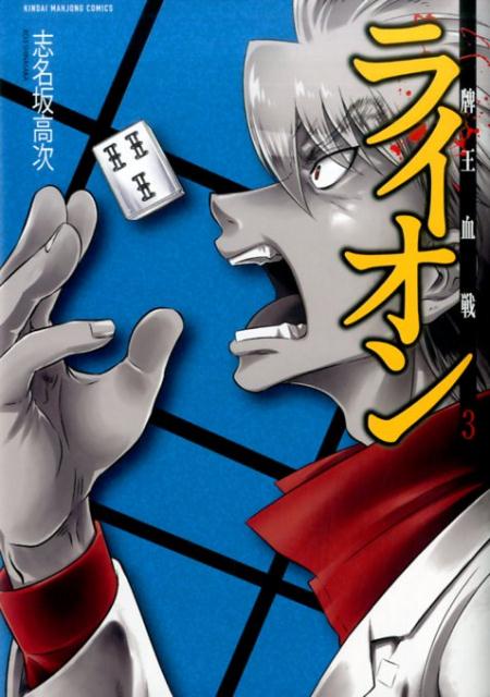 【中古】牌王血戦ライオン 3 /竹書房/志名坂高次（コミック）