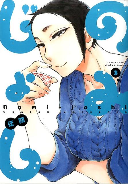 Fantasy C - 【中古】のみじょし 3 /竹書房/迂闊（コミック）