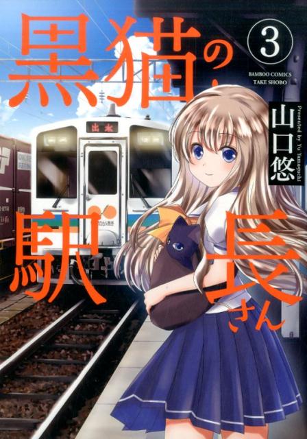 【中古】黒猫の駅長さん 3/竹書房/山口悠（コミック）