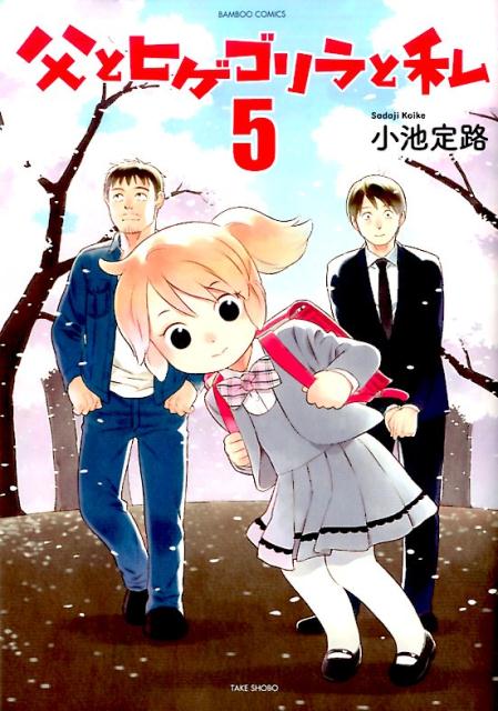 Daitosha Daito C - 【中古】父とヒゲゴリラと私 5 /竹書房/小池定路（コミック）