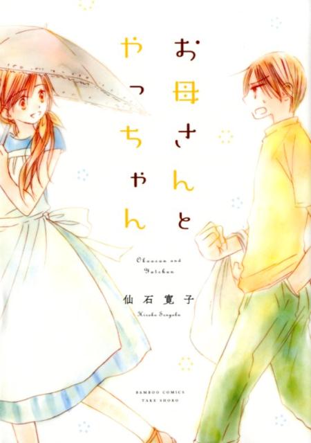 Rexc Co. - 【中古】お母さんとやっちゃん /竹書房/仙石寛子（コミック）