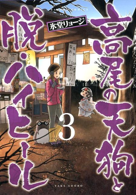 【中古】高尾の天狗と
