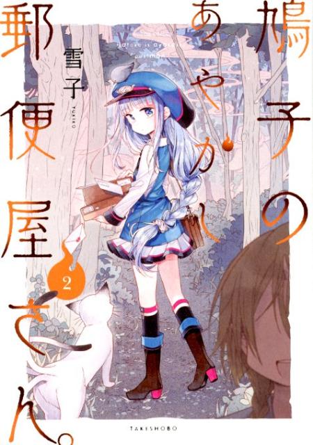 【中古】鳩子のあやかし郵便屋さん。 2 /竹書房/雪子（コミック）