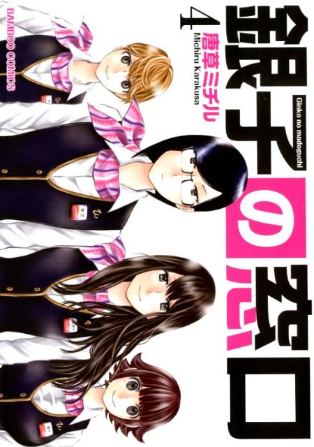 【中古】銀子の窓口 4 /竹書房/唐草ミチル（コミック）