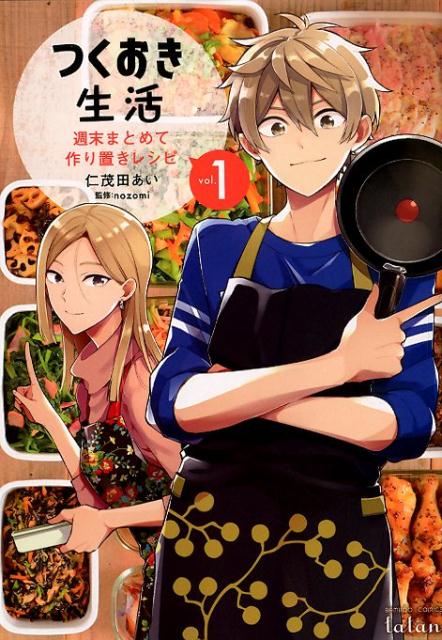 【中古】つくおき生活 週末まとめて作り置きレシピ 1 /ノ-ス・スタ-ズ・ピクチャ-...