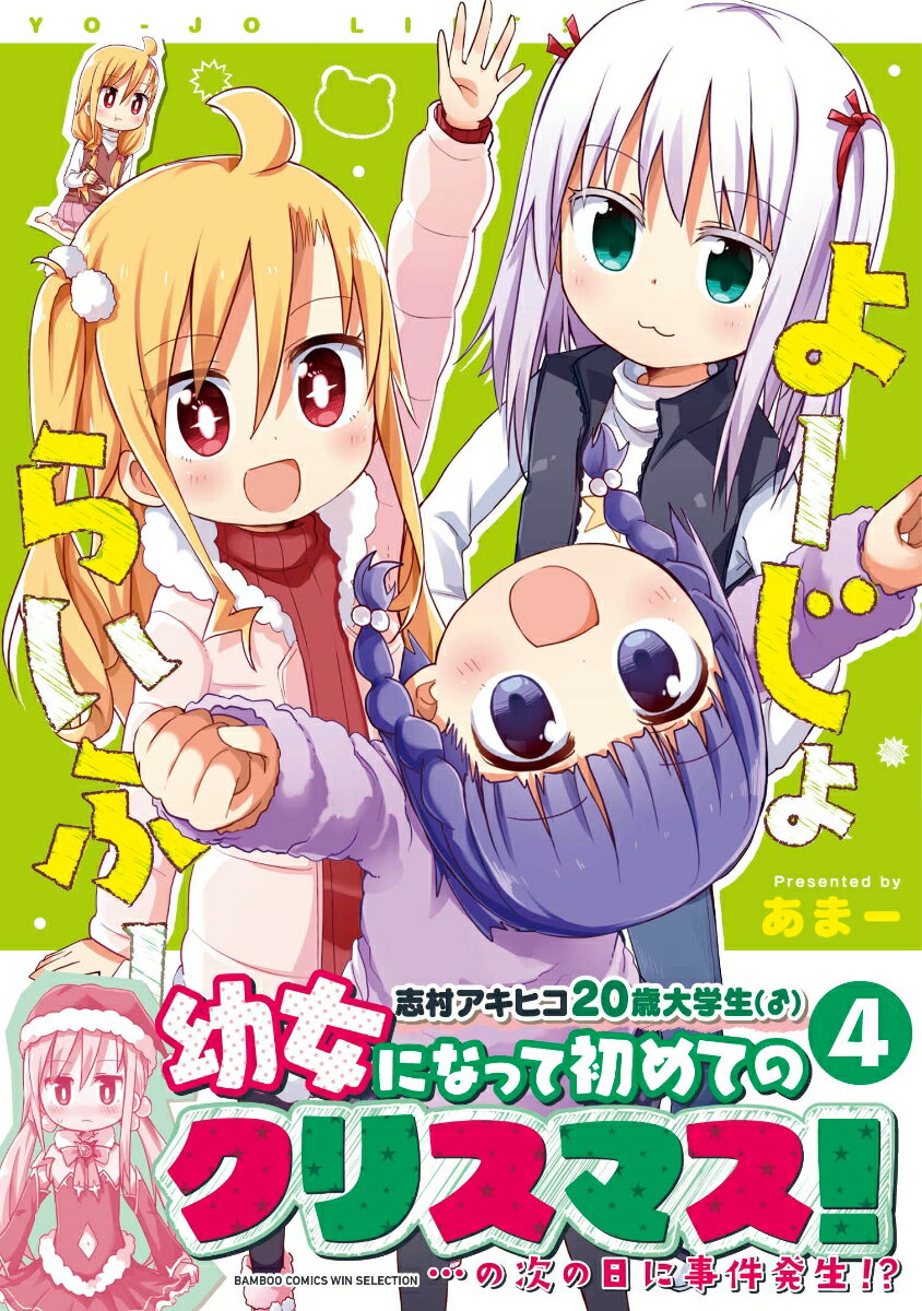 【中古】よーじょらいふ！ 4/竹書房/あまー（コミック）