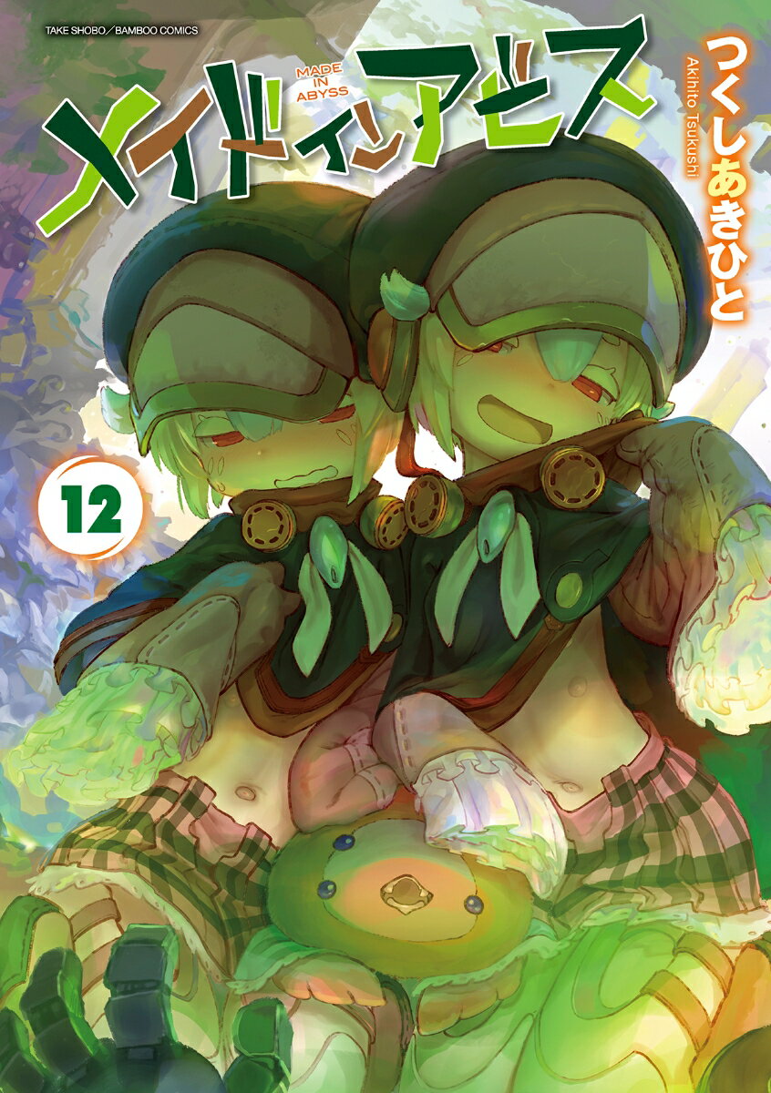メイドインアビス 12/竹書房/つくしあきひと（コミック）