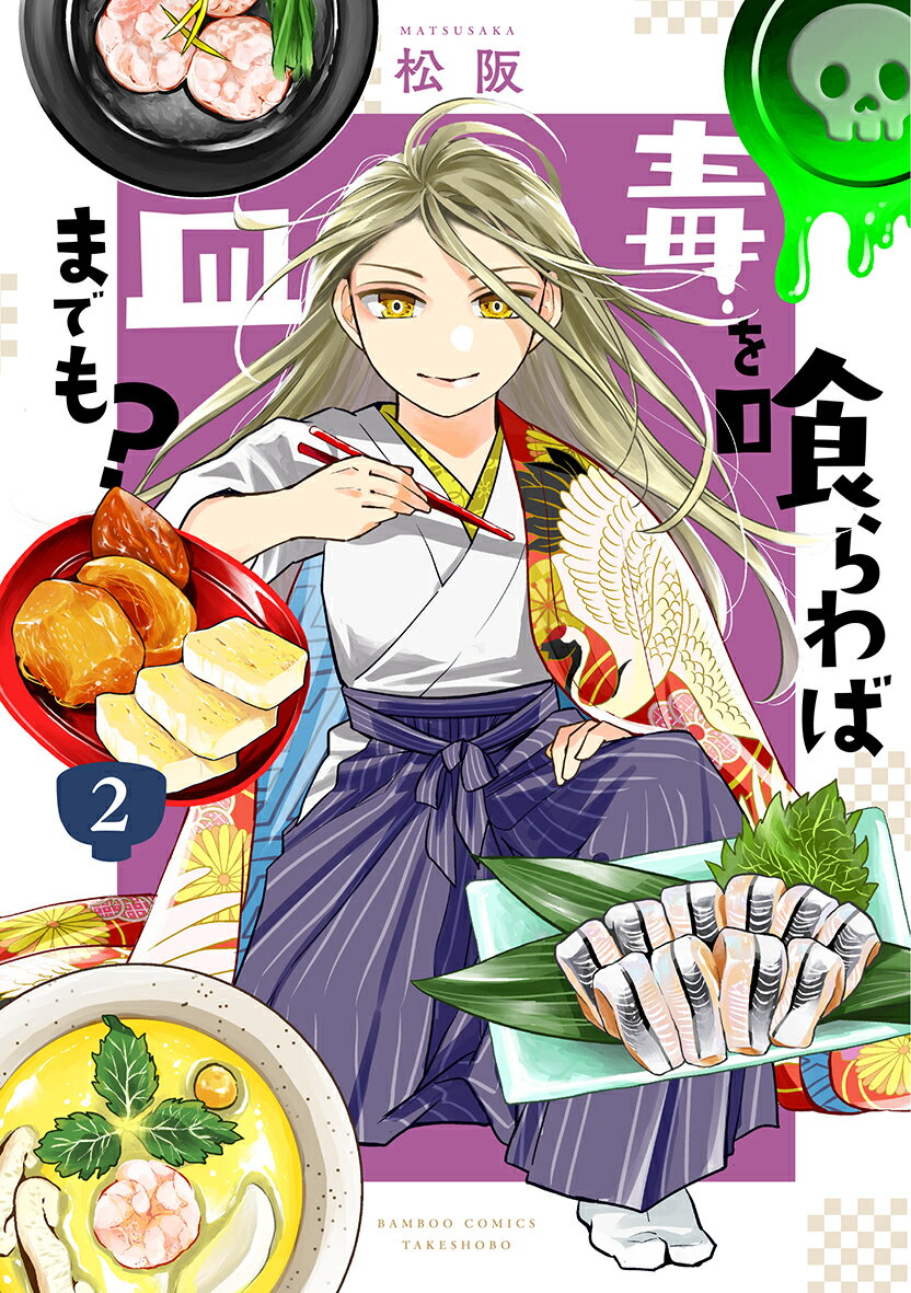 【中古】毒を喰らわば皿までも？ 2/竹書房/松阪（コミック）