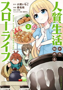 【中古】人質生活から始めるスローライフ 2/竹書房/小賀いちご(コミック)