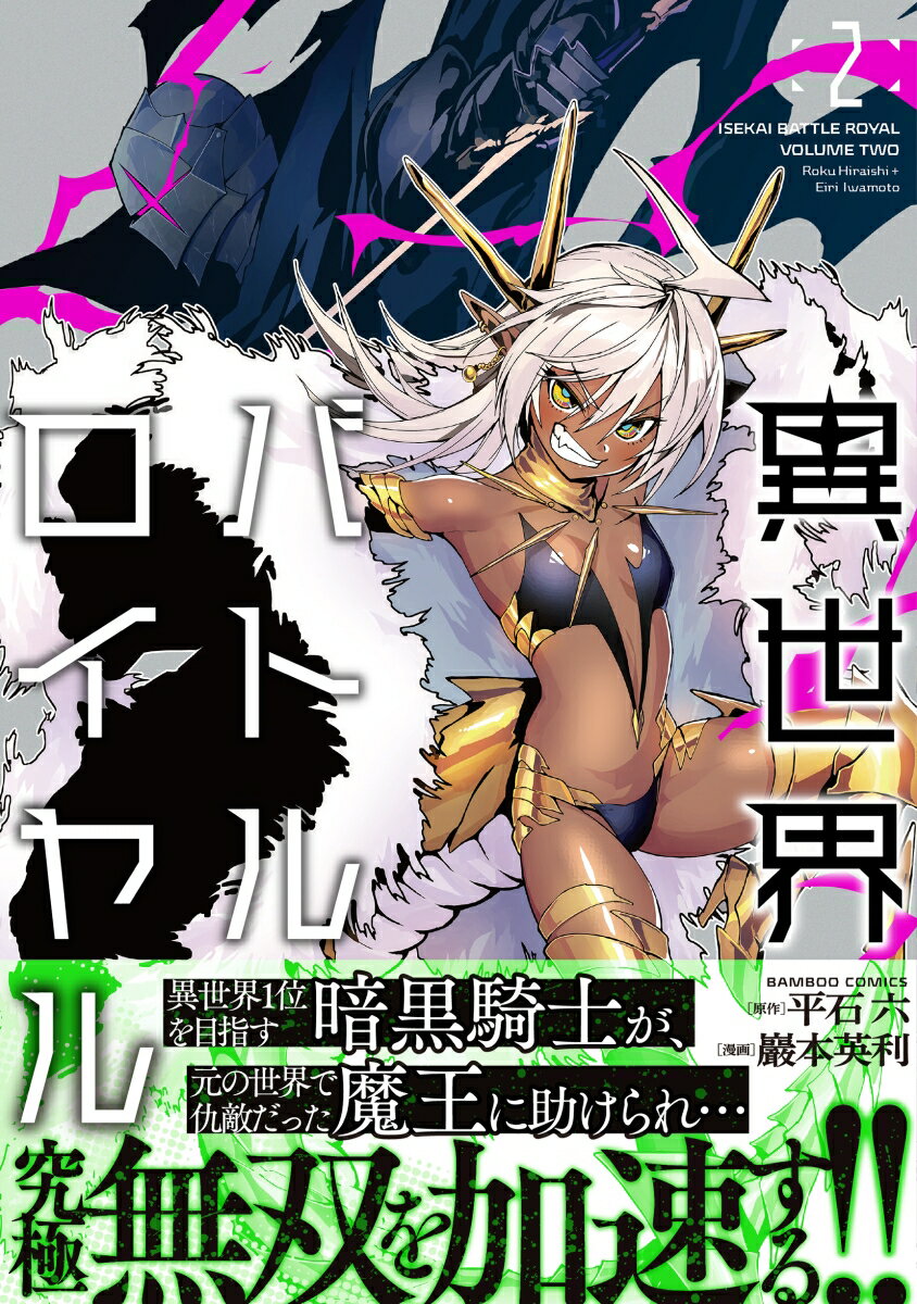 【中古】異世界バトルロイヤル 2/竹書房/巖本英利（コミック）