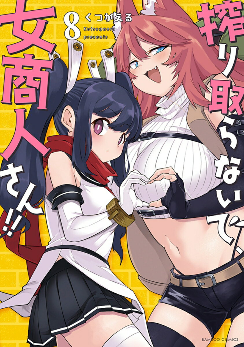 【中古】搾り取らないで、女商人さん！！ 8/竹書房/くつがえる（コミック）