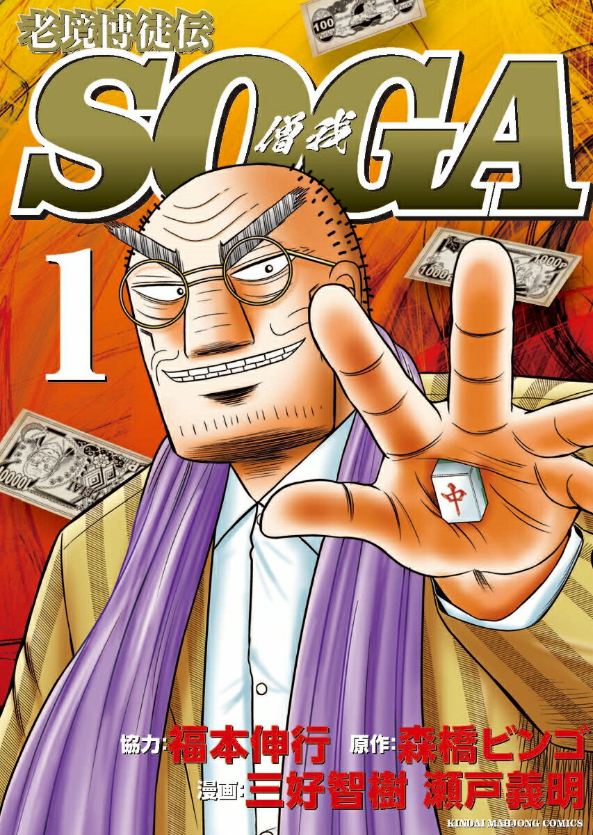 【中古】老境博徒伝SOGA 1/竹書房/三好智樹（コミック）