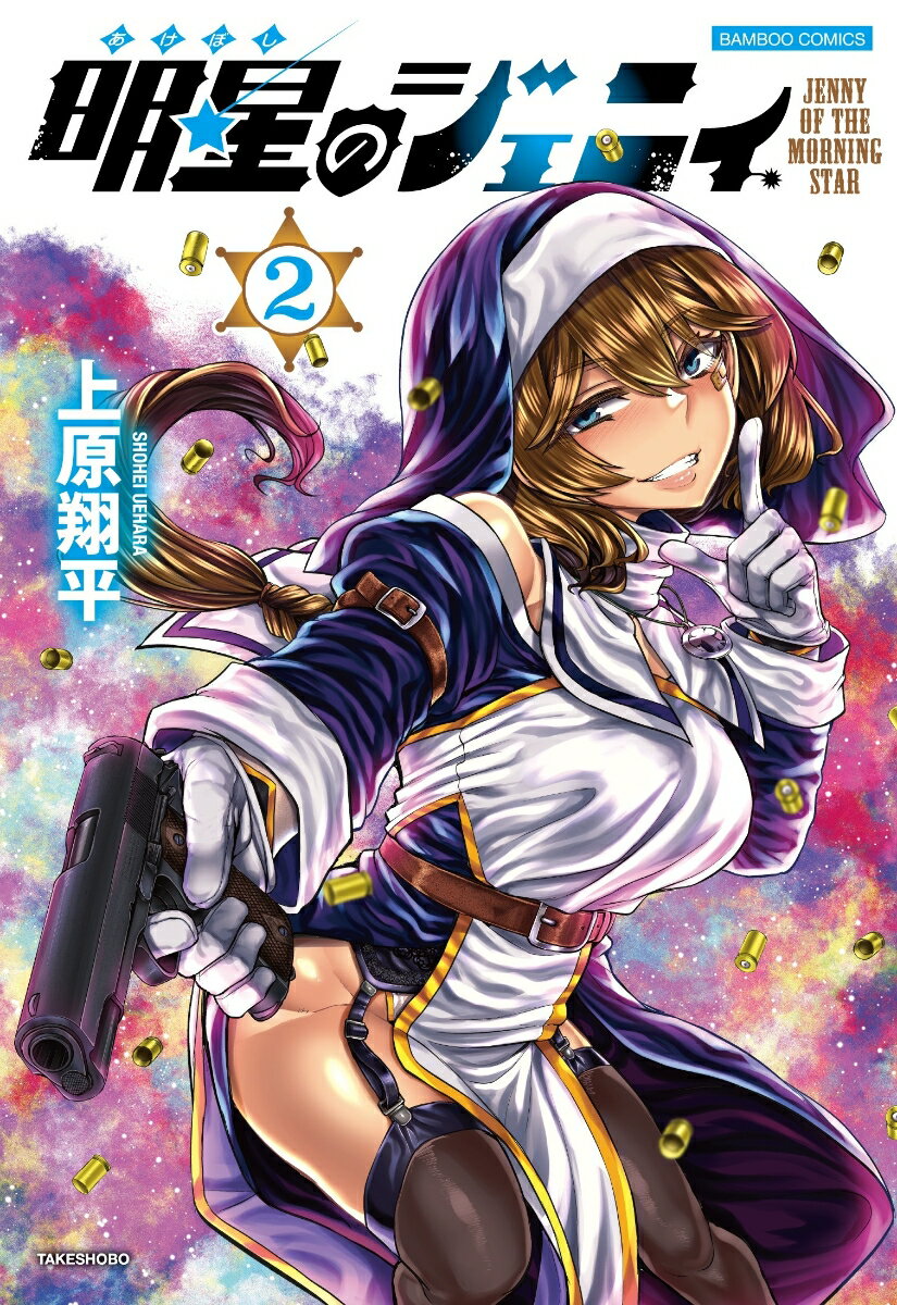 【中古】明星のジェニィ 2/竹書房/上原翔平（コミック）