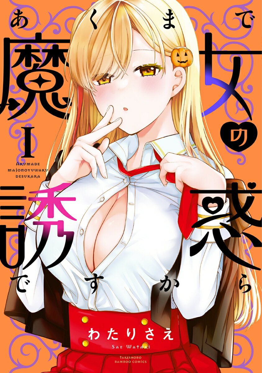【中古】あくまで魔女の誘惑ですから 1/竹書房/わたりさえ（コミック）