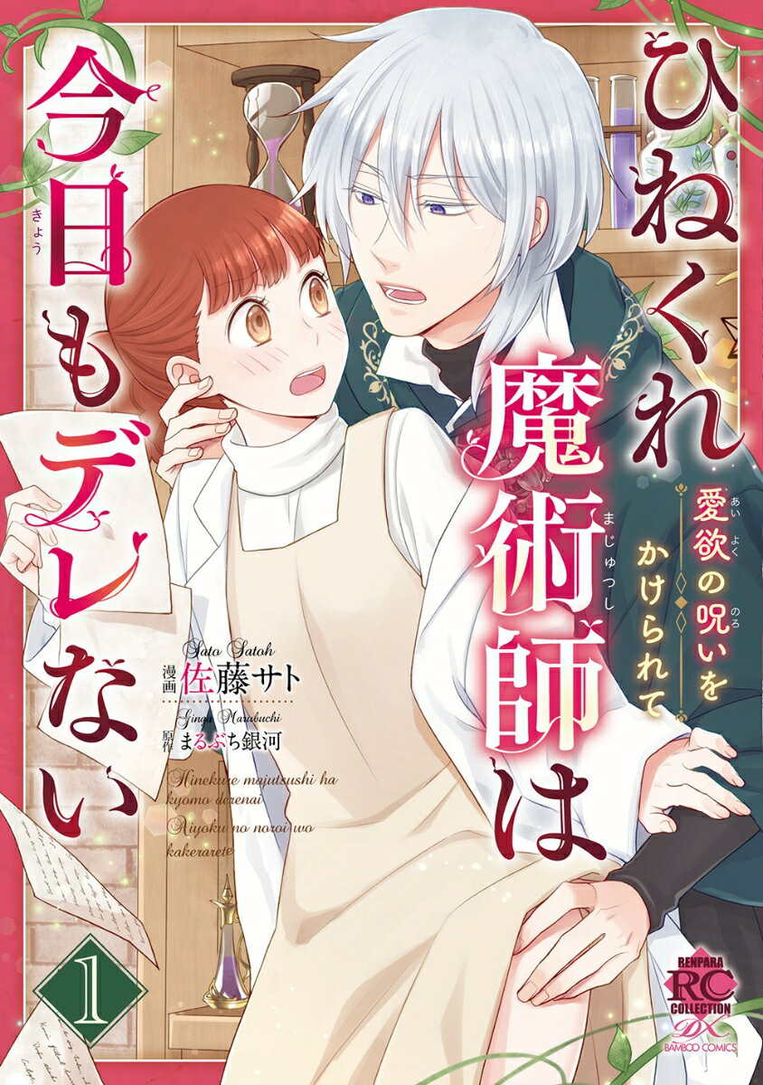 Premium （Girls） - 【中古】ひねくれ魔術師は今日もデレない 愛欲の呪いをかけられて 1/竹書房/佐藤サト（コミック）