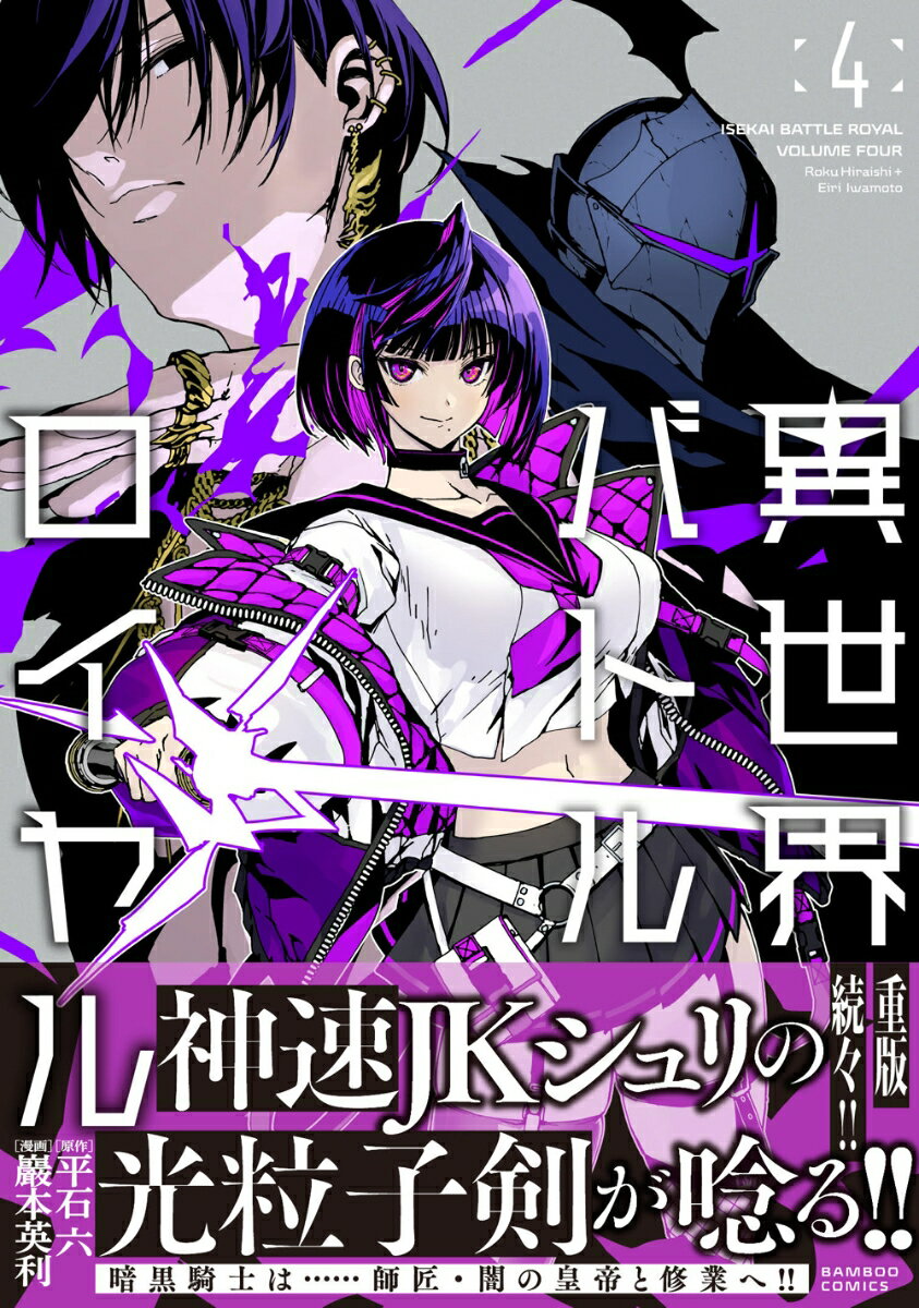 Fox C - 【中古】異世界バトルロイヤル 4/竹書房/巖本英利（コミック）