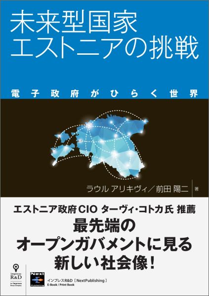 未来型国家エストニアの挑戦（オンデマンド （ペーパーバック））