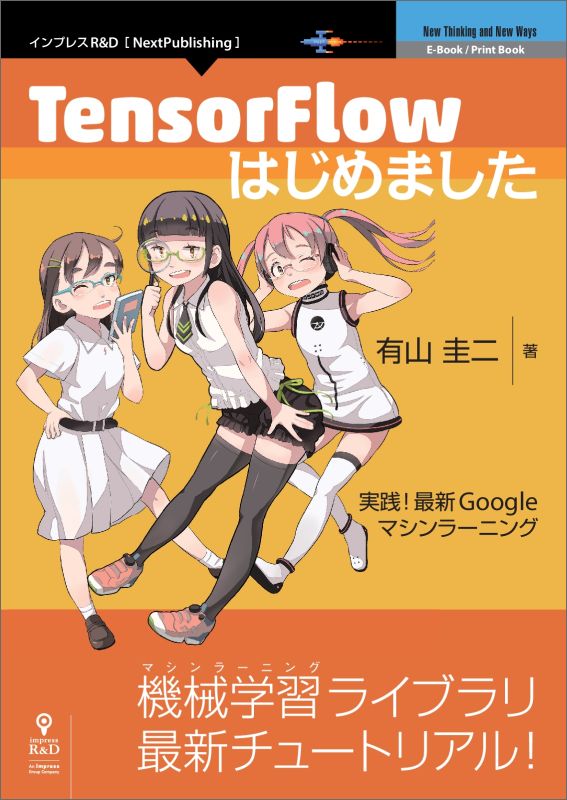 TensorFlowはじめました（ペーパーバック）