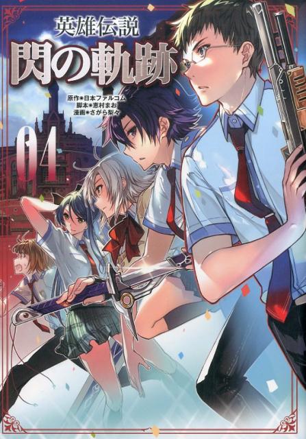 Bunbun C - 【中古】英雄伝説閃の軌跡 04 /フィ-ルドワイ/日本ファルコム（単行本（ソフトカバー））
