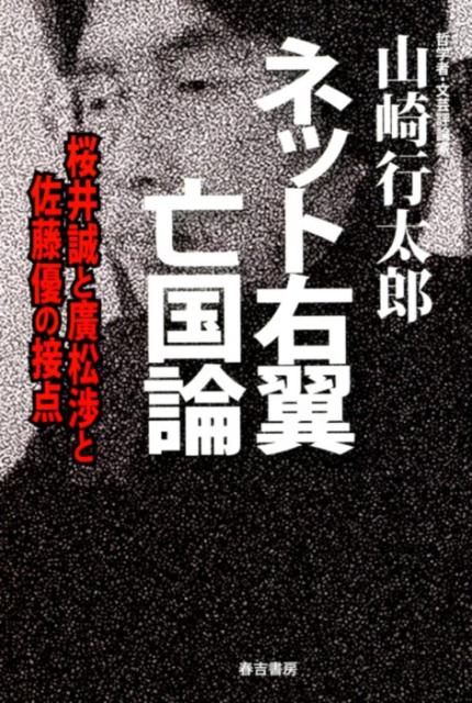 【中古】ネット右翼亡国論 桜井誠と廣松渉と佐藤優の接点 /春吉書房/山崎行太郎（単行本（ソフトカバー））
