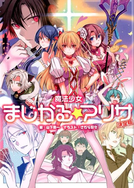 【中古】魔法少女まじかる☆アリサ決定稿/フィ-ルドワイ/日本ファルコム（単行本（ソフトカバー））