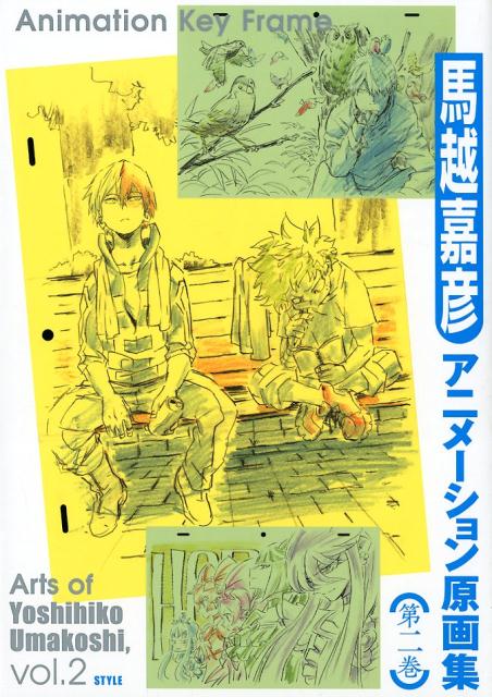 楽天市場】馬越嘉彦アニメーション原画集（第1巻）の通販