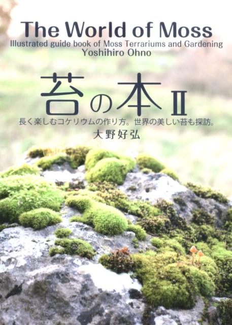 【中古】苔の本 長く楽しむコケリウムの作り方。世界の美しい苔も探訪 2/エスプレス・メディア出版/大野好弘（単行本（ソフトカバー））