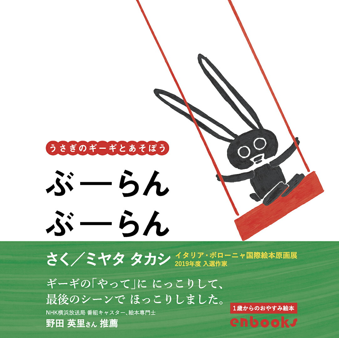 【中古】ぶーらんぶーらん うさぎのギーギとあそぼう/エンブックス/ミヤタタカシ（大型本）