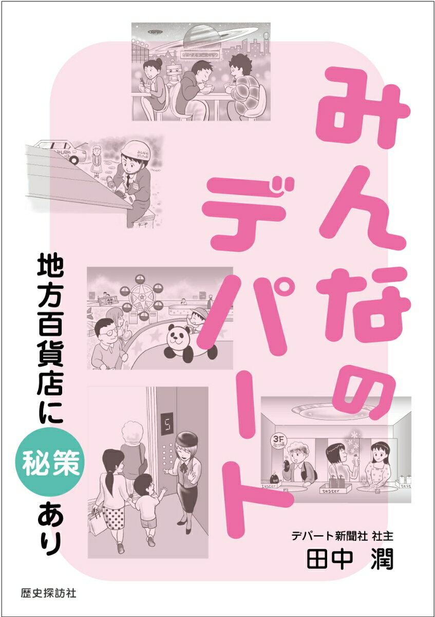 【中古】みんなのデパート地方百貨店に秘策あり/歴史探訪社/田中潤（単行本）