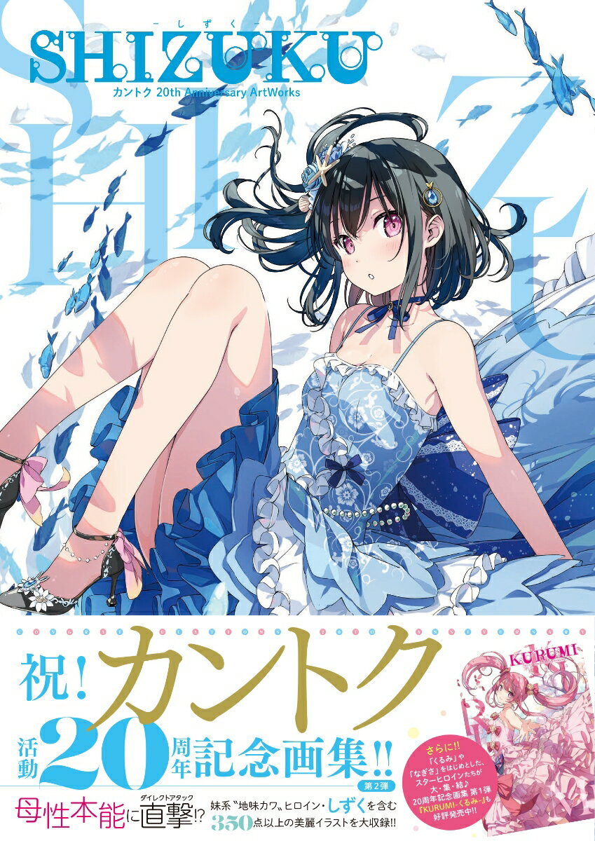 【中古】SHIZUKU-しずく-　カントク　20th　Anniversary　ArtWo/ア-ルビバン/カントク（大型本）