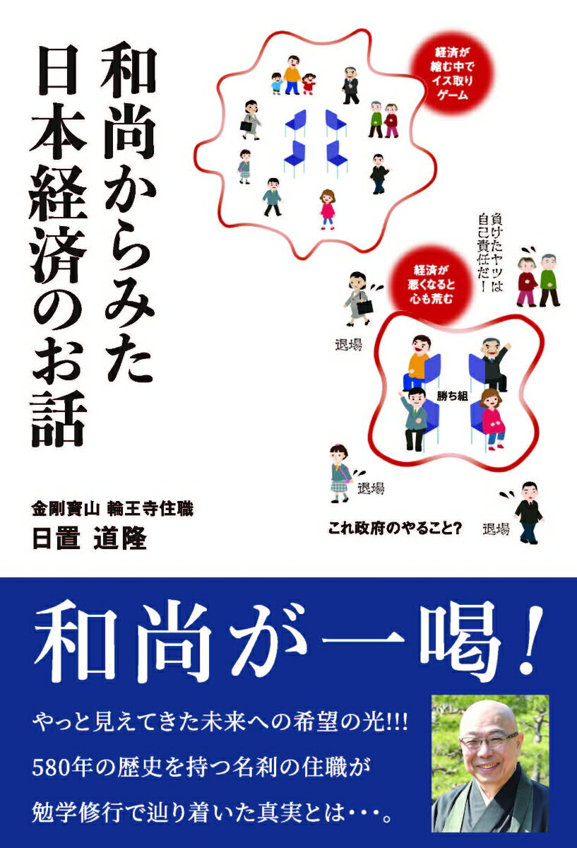 【中古】和尚からみた日本経済のお話/木木舎/日置道隆（単行本）