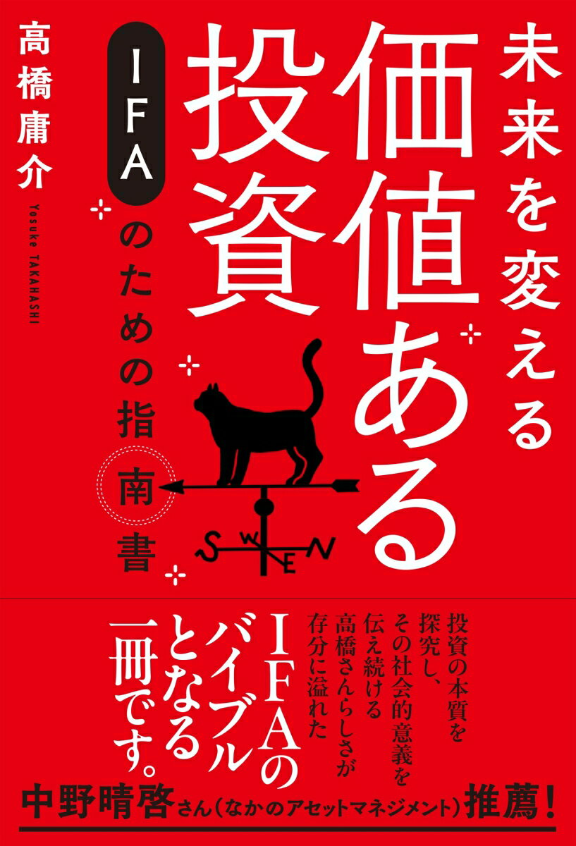 【中古】未来を変える価値ある投資　IFAのための指南書/エディト/高橋庸介（単行本）