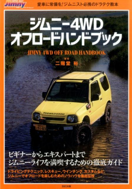 【中古】ジムニ-4WDオフロ-ドハンドブック 愛車に常備を！ジムニスト必携のドラテク教本 /SSC出版/二階..