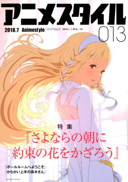 【中古】アニメスタイル 013（2018．7） /スタイル（ムック）