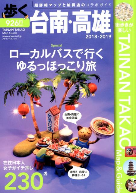 【中古】歩く台南・高雄 超詳細マップと納得店のコラボガイド 2018-2019/メディアパル（ムック）