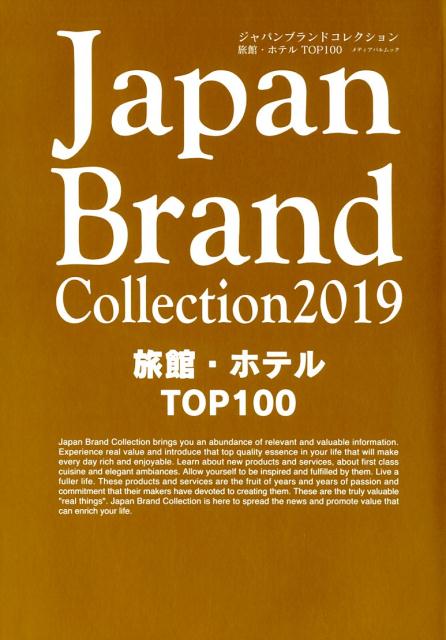 【中古】Japan　Brand　Collection旅館・ホテルTOP100 2019 /サイバ-メディア（ムック）