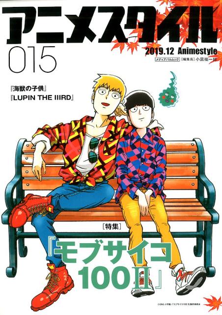 【中古】アニメスタイル 015（2019．12）/スタイル（ムック）