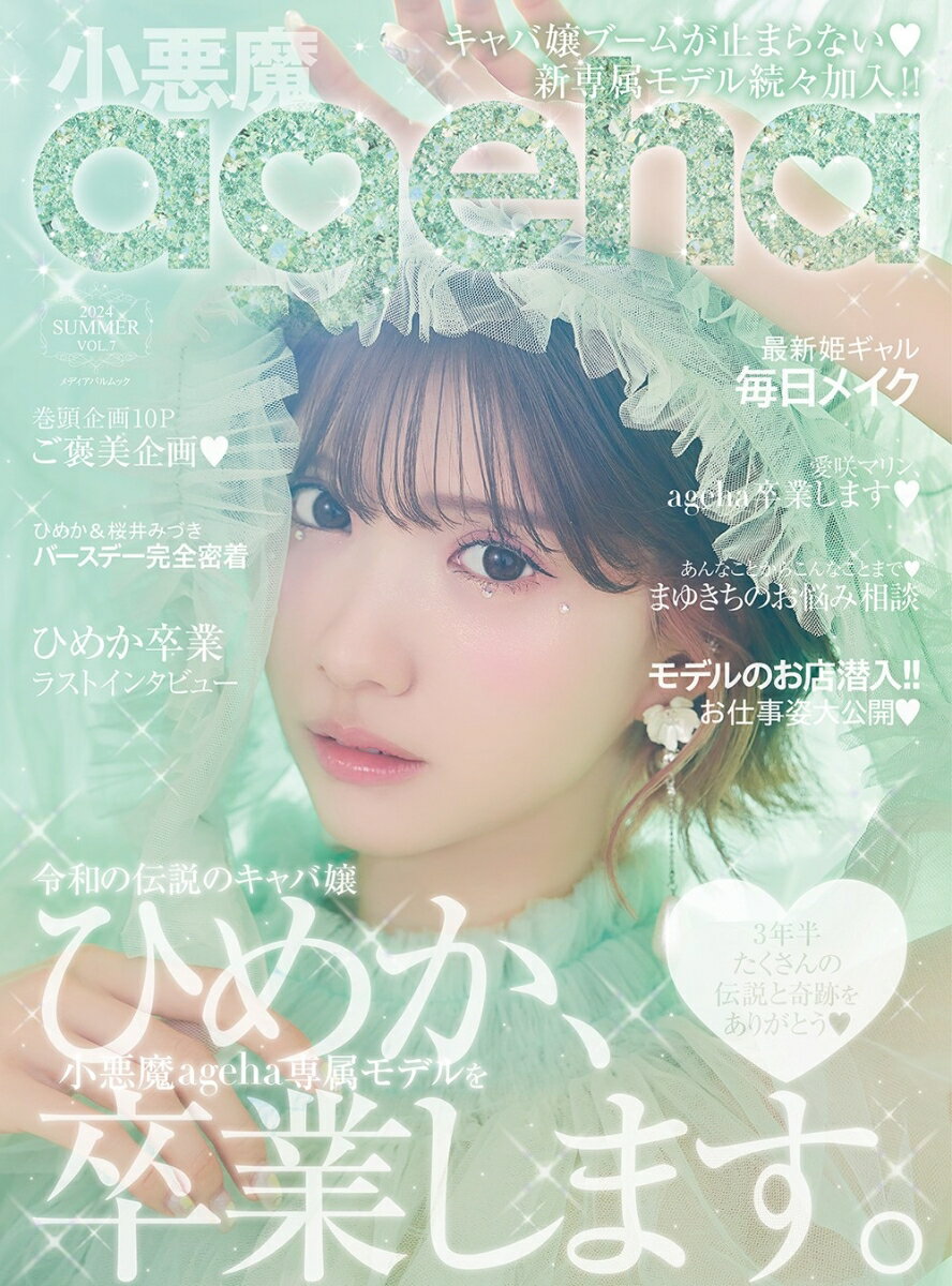 楽天市場】小悪魔ageha 雑誌の通販