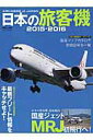 【中古】日本の旅客機 2015-2016 /イカロス出版(ムック)