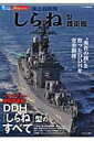 【中古】海上自衛隊「しらね」型護衛艦/イカロス出版(ムック)