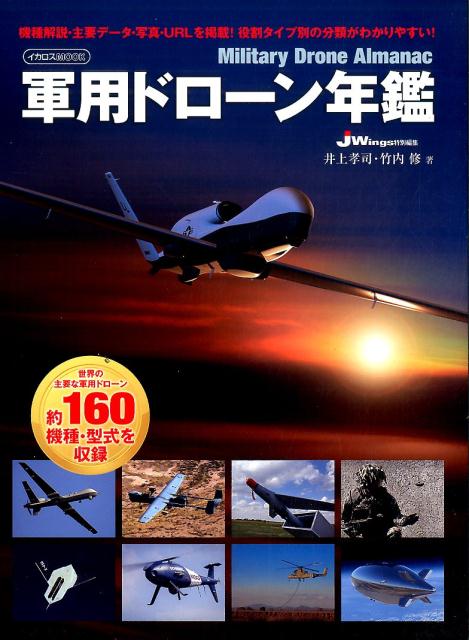 【中古】軍用ドロ-ン年鑑 世界の主要な軍用ドロ-ン約160機種・型式を収録 /イカロス出版/井上孝司（ムック）