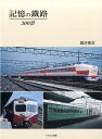 【中古】記憶の鐡路300景 /イカロス出版/岩沙克次(大型本)