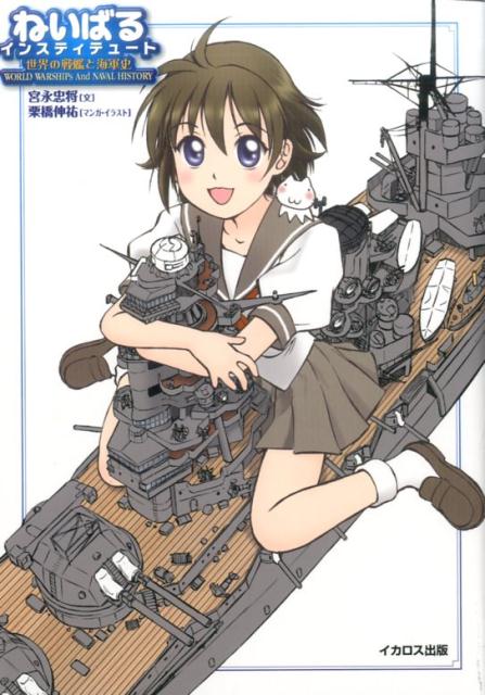 Rakuten - 【中古】ねいばるインスティテュ-ト 世界の戦艦と海軍史 /イカロス出版/宮永忠将（単行本（ソフトカバー））